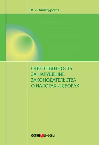 Ответственность за нарушение законодательства о налогах и сборах