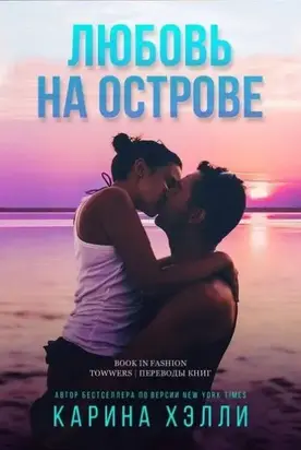 Любовь на острове