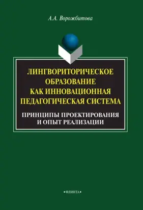 Лингвориторическое образование как инновационная педагогическая система. Принципы проектирования и опыт реализации