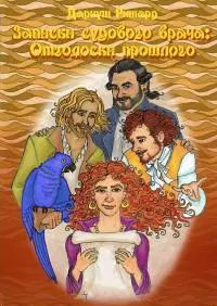 Отголоски прошлого [СИ]