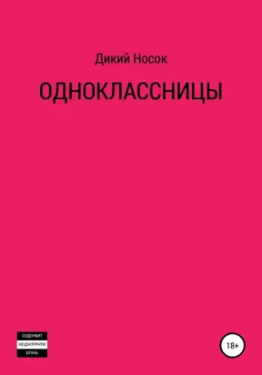Одноклассницы