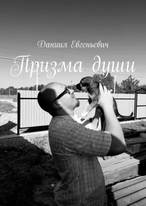 Призма души. Хватит смотреть на мир через треснувшее стекло