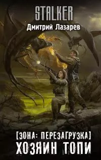 Хозяин Топи [litres]