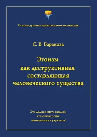Эгоизм как деструктивная составляющая человеческого существа
