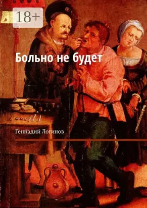 Больно не будет