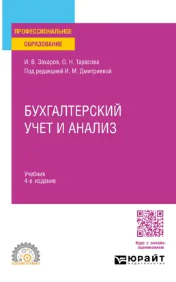 Бухгалтерский учет и анализ 4-е изд., пер. и доп. Учебник для СПО