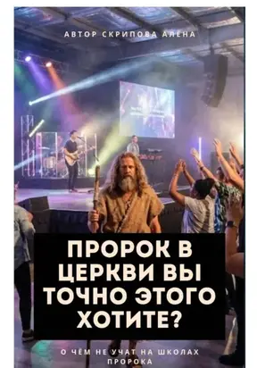 Пророчество как тренд