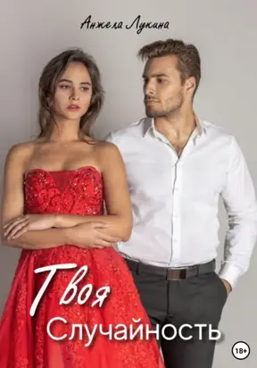 Твоя Случайность. Роман