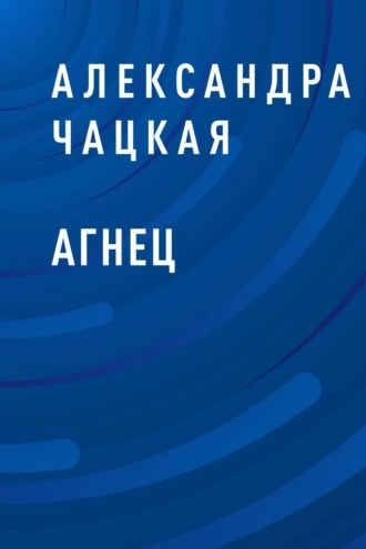 Агнец