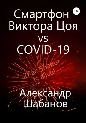 Смартфон Виктора Цоя vs COVID-19
