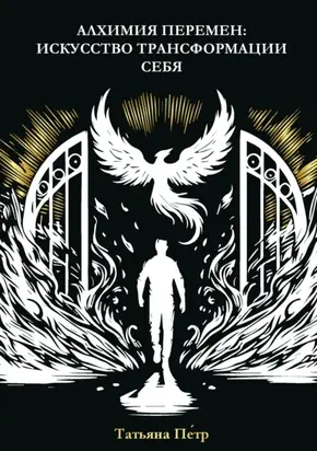 Алхимия перемен: искусство трансформации себя