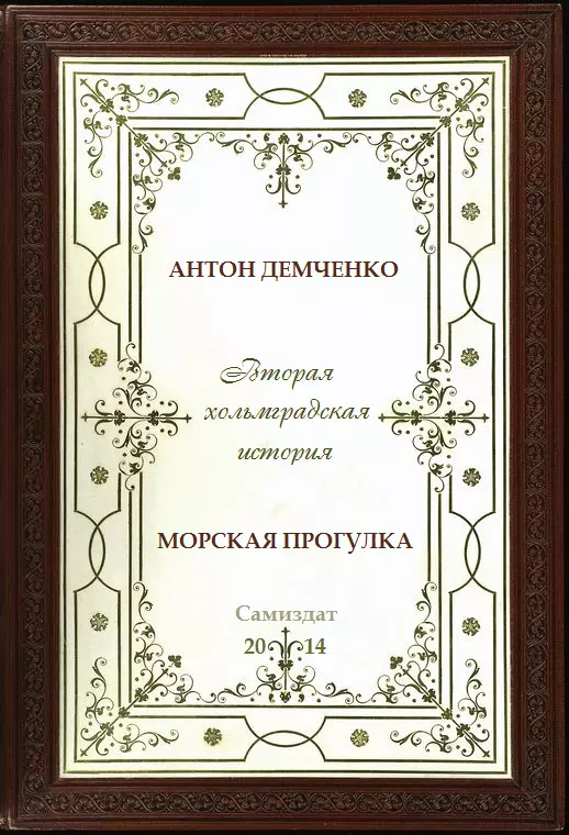 Морская прогулка