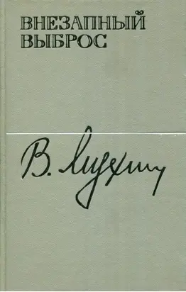 Внезапный выброс