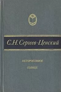 Неторопливое солнце (сборник)
