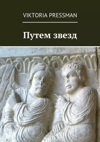 Путем звезд