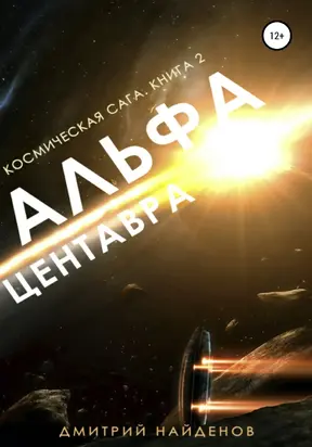 Альфа Центавра [publisher: SelfPub]