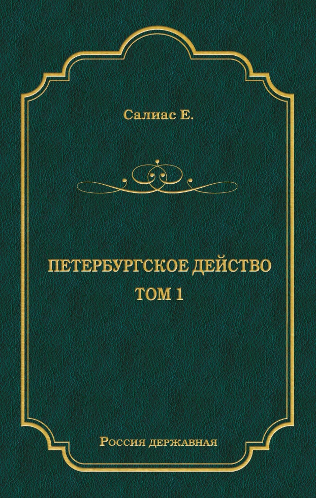 Петербургское действо. Том 1