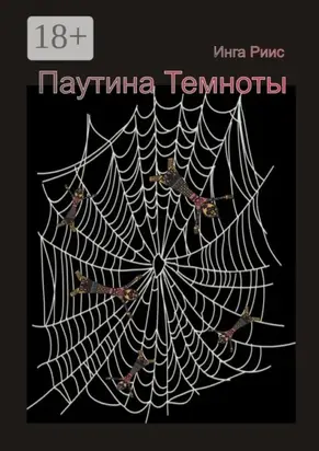 Паутина Темноты