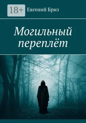 Могильный переплёт