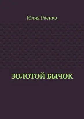 Золотой бычок