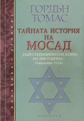 Тайната история на Мосад