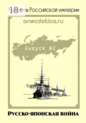Анекдоты Российской империи. Русско-японская война