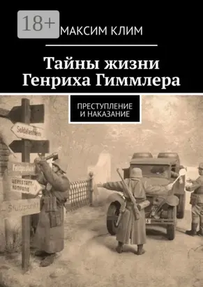 Тайны жизни Генриха Гиммлера. Преступление и наказание