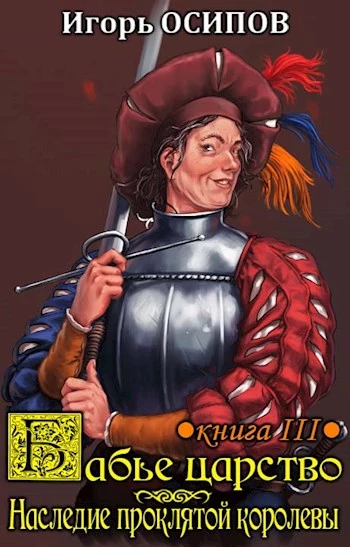 Бабье царство. Книга 3: Наследие проклятой королевы [СИ]