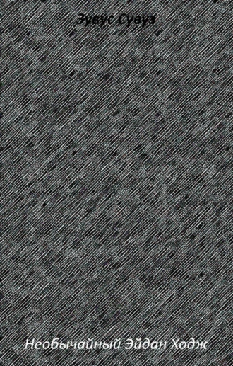 Необычайный Эйдан Ходж. Предыстория