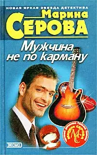 Мужчина не по карману
