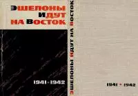 Эшелоны идут на восток 1941-1942
