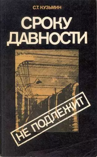 Сроку давности не подлежит