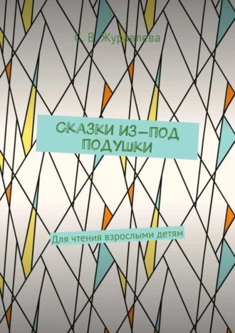 Сказки из-под подушки. Для чтения взрослыми детям