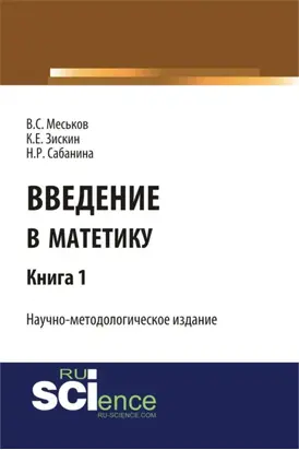 Введение в матетику. Книга 1. (Магистратура). Научное издание