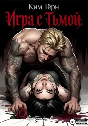 Игра с Тьмой
