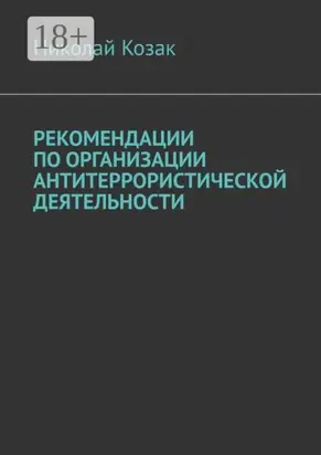 Рекомендации по организации антитеррористической деятельности