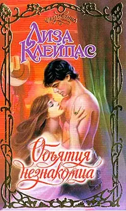 Объятия незнакомца