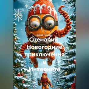 Сценарий. Новогодние приключения в Интернете.