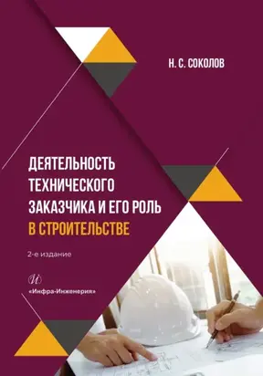 Деятельность технического заказчика и его роль в строительстве