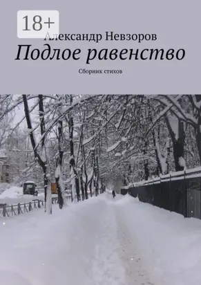 Подлое равенство. Сборник стихов