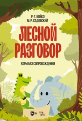 Лесной разговор. Хоры без сопровождения