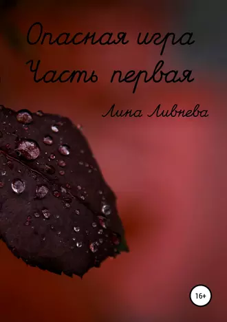 Опасная игра. Часть первая
