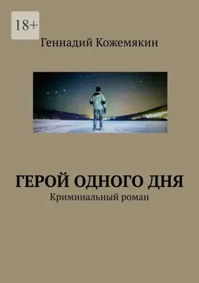 Герой одного дня. Криминальный роман