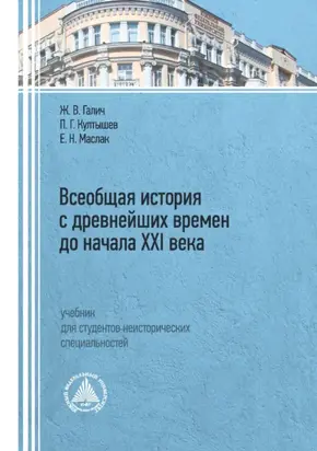 Всеобщая история с древнейших времен до начала XXI века»
