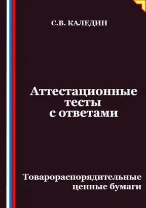 Аттестационные тесты с ответами. Товарораспорядительные ценные бумаги