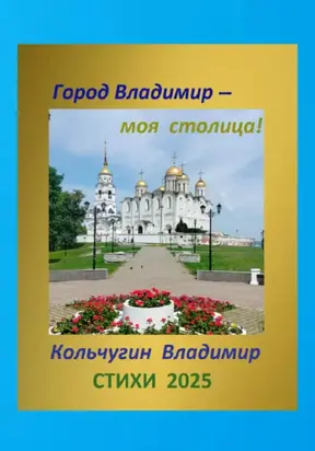 Город Владимир – моя столица. Стихи 2025