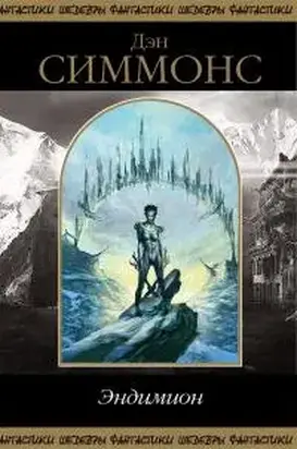 Эндимион (сборник)