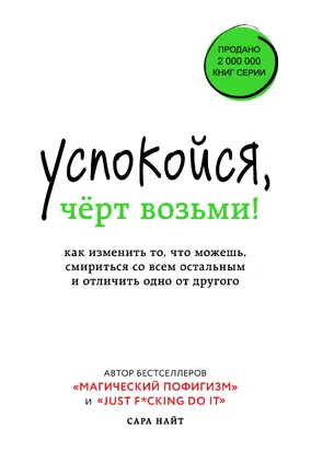 Успокойся, чёрт возьми! [Как изменить то, что можешь, смириться со всем остальным и отличить одно от другого] [litres]