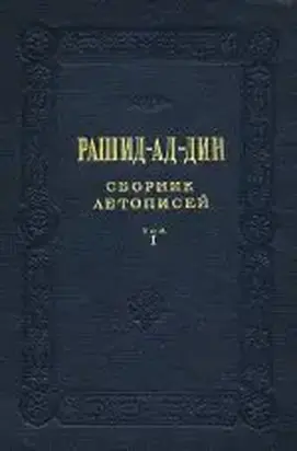 Сборник летописей. Том I