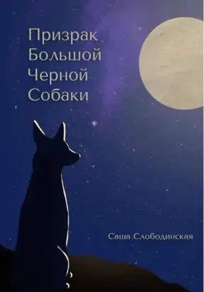 Призрак большой черной собаки